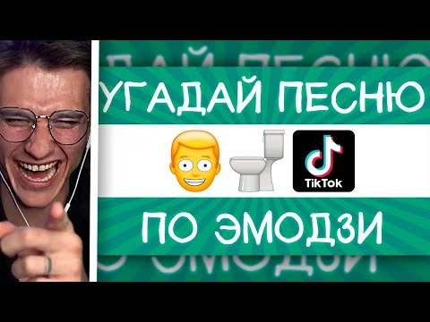 Видео: Мелшер Смотрит Угадай песню TikTok по эмодзи за 10 секунд! | Где логика?