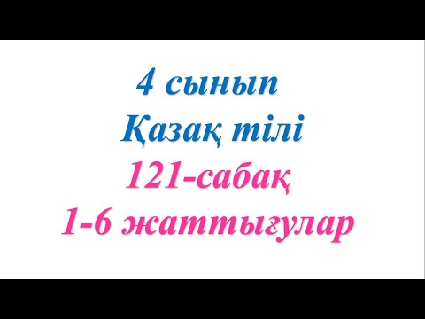 Видео: 4 сынып қазақ тілі 121 сабақ Үстеу