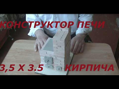 Видео: Конструктор печи, как сложить печь с плитой.