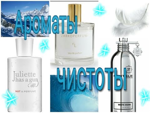 Видео: АРОМАТЫ ЧИСТОТЫ и СВЕЖЕСТИ *  JHG* ZARKOPERFUME* MONTALE* etc