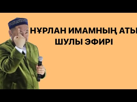 Видео: “Махр” мен “қалың мал” бір нәрсе ма? Нұрлан имам Нурлан имам тікелей эфир прямой уагыз уағыз