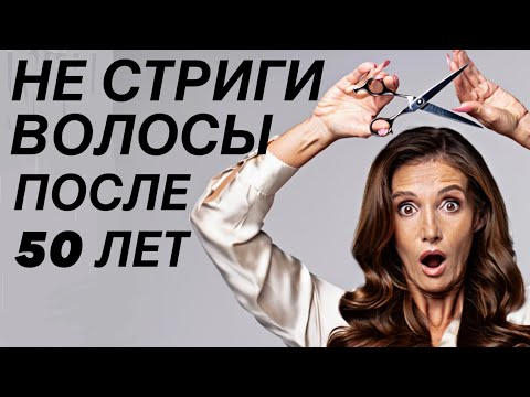 Видео: Не совершайте эти ОШИБКИ после 50! Нет ДЛИННЫМ волосам? (Или ДА?)