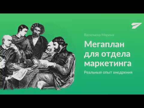 Видео: Мегаплан для отдела маркетинга: реальный опыт внедрения.
