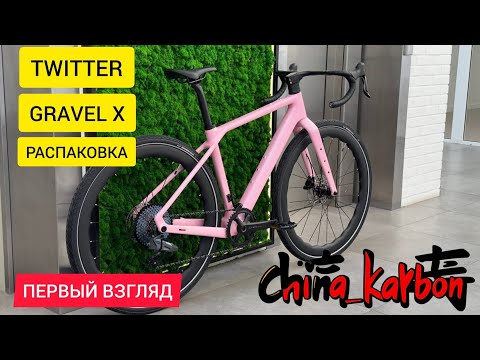 Видео: Новый гравийный карбоновый велосипед Twitter Gravel X - распаковка и первый взгляд.