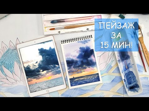 Видео: КАК НАРИСОВАТЬ ПЕЙЗАЖ ЗА 15 МИНУТ? / РИСУЕМ ПЕЙЗАЖ АКВАРЕЛЬЮ
