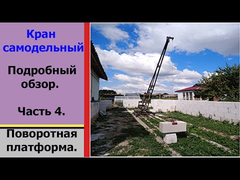 Видео: Кран самодельный. Часть 4.  Платформа. Homemade crane. Part 4.