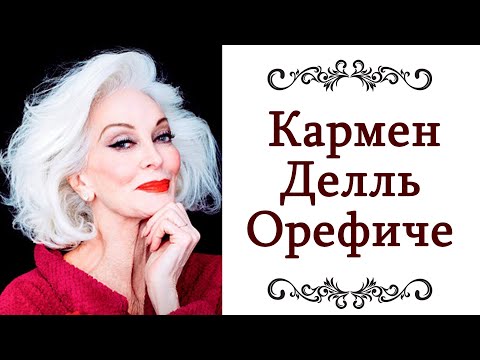 Видео: ЭЛЕГАНТНАЯ ❤️ Кармен Делль Орефиче Модель 91 и Леди Элегантность Ее элегантный стиль @style...