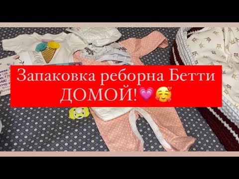 Видео: Запаковка реборна Бетти в новый дом!🥰💗
