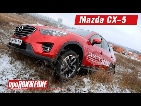 Видео: Разочарование...Тест-драйв Mazda CX-5. 2016. АвтоБлог про.Движение