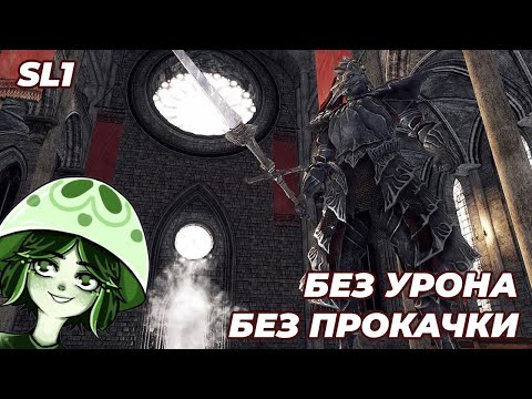 Видео: БЛИЗНЕЦ ОРНШТЕЙНА NO-HIT (SL1, 1 Уровень) | DARK SOULS II | Древний Драконоборец