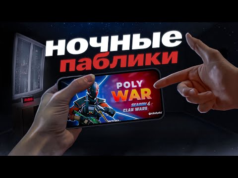 Видео: 🌙СЫГРАЛ НА НОЧНЫХ ПАБЛИКАХ В POLYWAR