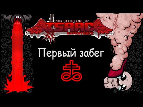 Видео: Первый забег и уже Бримстоун ?! | The Binding of Isaac Repentance 1#