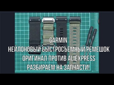 Видео: Garmin нейлоновый ремешок с Али / Garmin Nylon Band from aliexpress