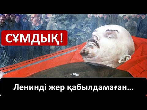 Видео: Ленинді жер қабылдамаған...
