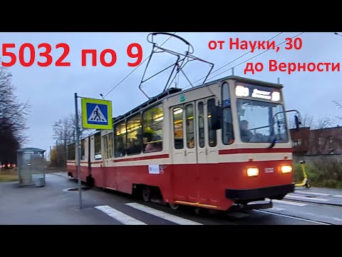 Видео: Трамвай "5032 по 9 от Науки, 30 до Верности" в СПб 15-*: ЛВС-86К 5032 по №9 (29.10.25)