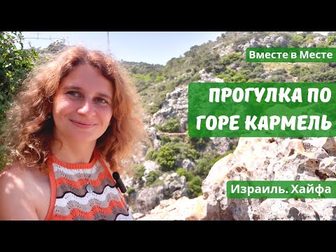 Видео: Потрясающие виды на горе Кармель