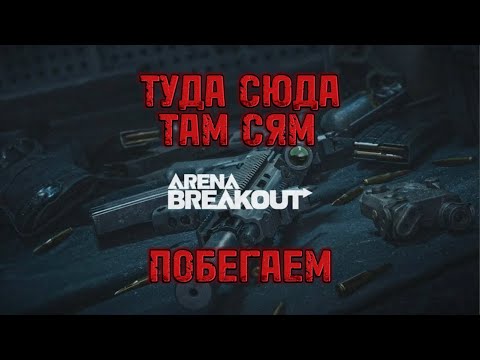 Видео: ARENA BREAKOUT. ФЕРМА ЗАПРЕТКА.
