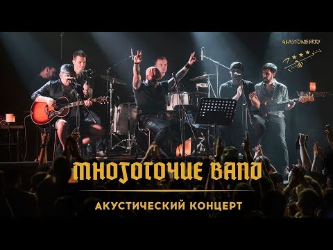 Видео: Многоточие Band -Акустический концерт- /Live in Glastonberry, 15/06/19/