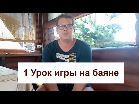 Видео: Как научиться играть на баяне  Урок 1