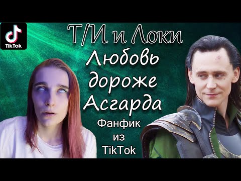 Видео: POV: "Мой принц" (Локи и Т/И)