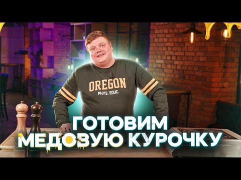 Видео: ГОТОВИМ «МЕДОВУЮ КУРОЧКУ»