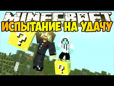 Видео: Minecraft Lucky Block - Испытание на удачу