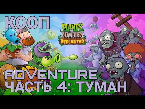 Видео: Plants vs. Zombies: Replanted - часть 4 - Приключение туман - Кооператив