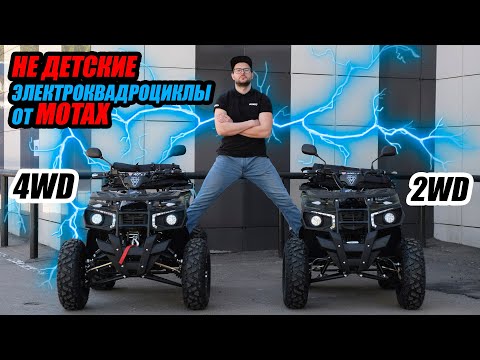 Видео: Не детские ЭЛЕКТРОКВАДРОЦИКЛЫ от MOTAX (4WD и 2WD)