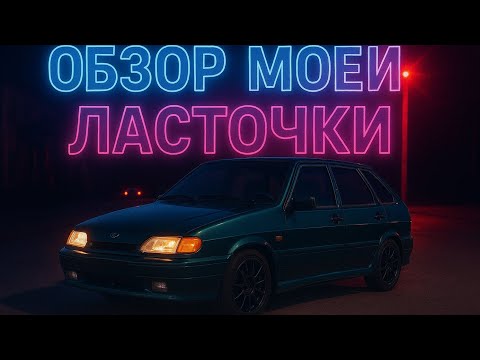 Видео: МИНИ ОБЗОРЧИК 2114 В 2026 