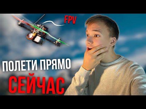 Видео: 🚀КАК НАЧАТЬ🚀 ЛЕТАТЬ FPV💨 ПРЯМО СЕЙЧАС! БЕЗ ВОДЫ🌊 !!!