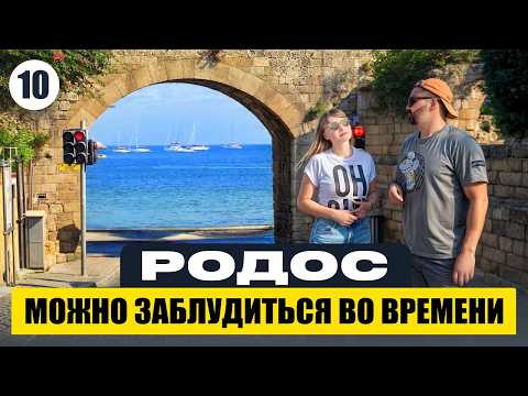 Видео: Портал в прошлое на греческом Родосе: что посмотреть в 2025?
