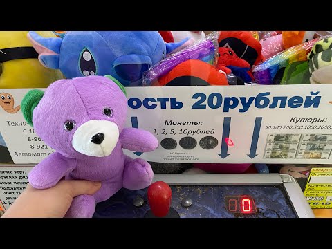 Видео: ЗАТАЩИЛИ 5 ИГРУШЕК ЗА 20 рублей в АППАРАТЕ С ИГРУШКАМИ ХВАТАЙКА
