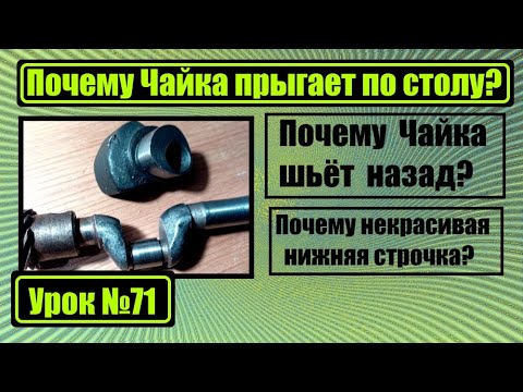 Видео: Почему Чайка шьёт назад? Почему прыгает по столу? Почему некрасивая строчка?