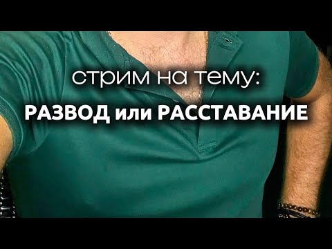 Видео: Стрим о Разводе и Разрыве Отношений