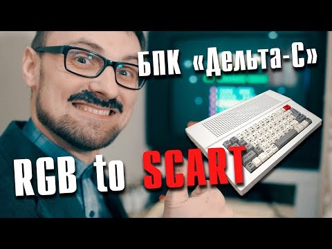 Видео: Подключение советского клона ZX Spectrum "Дельта-С" к телевизору через SCART/переходник, аудиомод