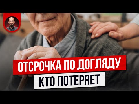 Видео: Отсрочка по догляду. Кто ее потеряет с 9 мая? Постановление 519