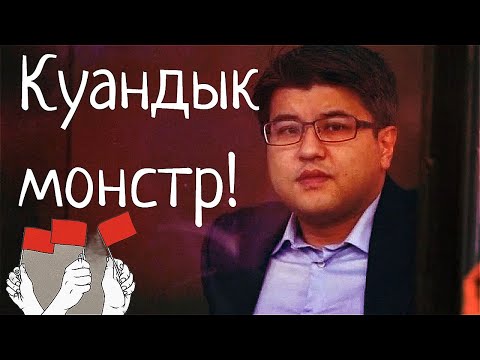 Видео: КУАНДЫК БИШИМБАЕВ и Салтанат. ХИЩНИКИ среди нас!  Как распознать?