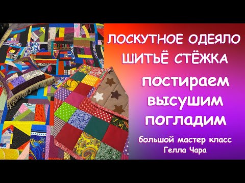 Видео: ПЭЧВОРК ТЕСТИРУЕМ СОШЬЁМ ПОСТИРАЕМ Мастер класс Гелла Чара