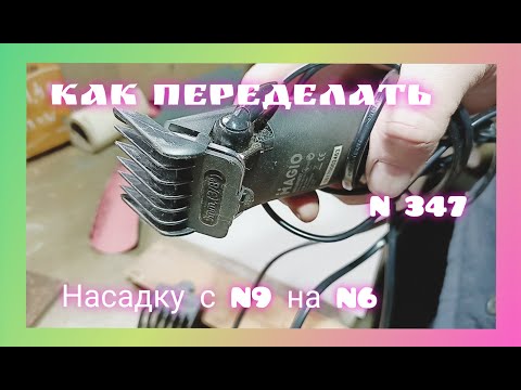 Видео: Как переделать Насадку к машинке для стрижки волос с N9 на N6. С.С.Д. #18.