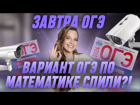 Видео: Вариант ОГЭ по математике СЛИЛИ?! | МАТЕМАТИКА | 99 БАЛЛОВ