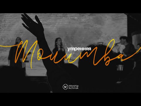 Видео: Утренняя молитва 15.11.2024 l Прославление. Ачинск