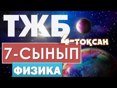 Видео: 7-СЫНЫП ФИЗИКА ТЖБ СОЧ 4-ТОҚСАН