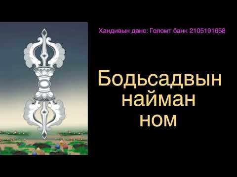 Видео: Бодьсадвын найман ном 1 / Compassion practice for spiritual warrior