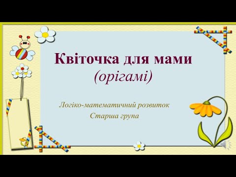 Видео: Квіточка для мами