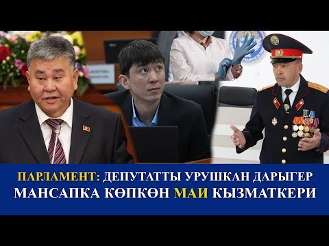 Видео: ПАРЛАМЕНТ: Депутатты урушкан дарыгер. Мансапка көпкөн милиция кызматкери