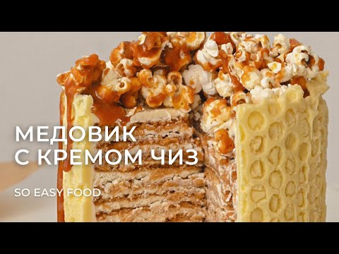 Видео: Рецепт медовика с крем чизом