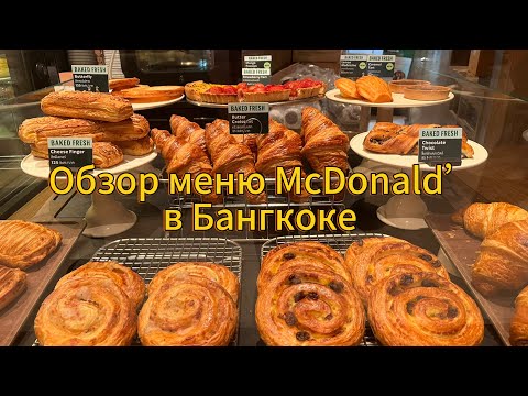 Видео: VLOG: ОБЗОР МЕНЮ McDonald's  В БАНГКОКЕ! 🍔🇹🇭