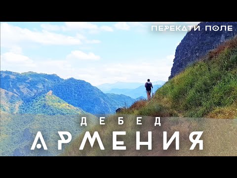 Видео: Прогулка над обрывами. Каньон Дебед. Армения. Перекати-Поле 4K