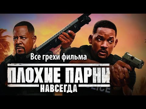 Видео: Все грехи фильма "Плохие парни навсегда"