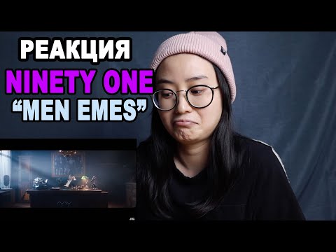 Видео: ВПЕРВЫЕ смотрю NINETY ONE "MEN EMES" | q-pop REACT